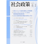 社会政策 第6巻第2号(2015JANUARY)－社会政策学会誌 [単行本]