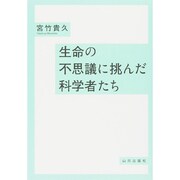 生命の不思議に挑んだ科学者たち [単行本]