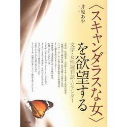 "スキャンダラスな女"を欲望する―文学・女性週刊誌・ジェンダー [単行本]