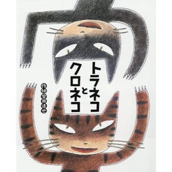 トラネコとクロネコ（大きな絵本） [絵本]