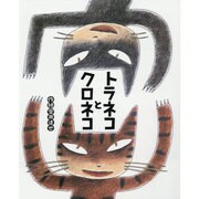 トラネコとクロネコ（大きな絵本） [絵本]