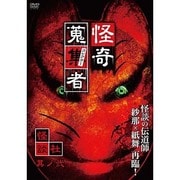怪奇蒐集者 怪談社 其の弐 [DVD]