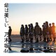 乃木坂46／命は美しい
