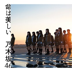 乃木坂46／命は美しい