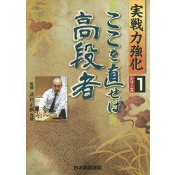 ここを直せば高段者(実戦力強化シリーズ〈1〉) [全集叢書]