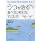 うつが治る食べ方、考え方、すごし方―完全復職率9割の医師が教える [単行本]