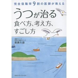 うつが治る食べ方、考え方、すごし方―完全復職率9割の医師が教える [単行本]