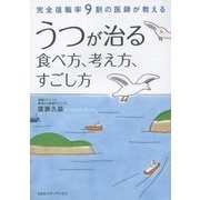 うつが治る食べ方、考え方、すごし方―完全復職率9割の医師が教える [単行本]
