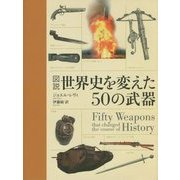 図説 世界史を変えた50の武器 [単行本]