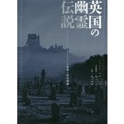 フォト・ストーリー 英国の幽霊伝説―ナショナル・トラストの建物と怪奇現象 [単行本]