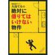 事故物件サイト・大島てるの絶対に借りてはいけない物件 [単行本]