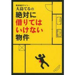 事故物件サイト・大島てるの絶対に借りてはいけない物件 [単行本]