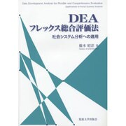 DEAフレックス総合評価法―社会システム分析への適用 [単行本]