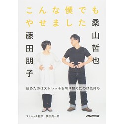 こんな僕でもやせました―始めたのはストレッチ&切り替えたのは気持ち [単行本]