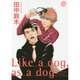 Like a dog、as a dog（幻冬舎コミックス漫画文庫 た 2-1） [文庫]