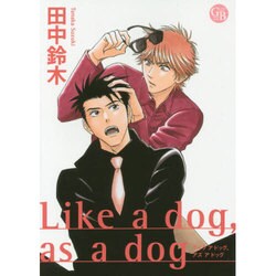 Like a dog、as a dog（幻冬舎コミックス漫画文庫 た 2-1） [文庫]