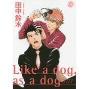Like a dog、as a dog（幻冬舎コミックス漫画文庫 た 2-1） [文庫]