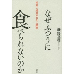 なぜふつうに食べられないのか―拒食と過食の文化人類学 [単行本]