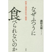 なぜふつうに食べられないのか―拒食と過食の文化人類学 [単行本]