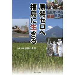 原発ゼロへ 福島に生きる [単行本]