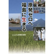 原発ゼロへ 福島に生きる [単行本]