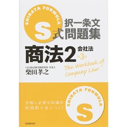 【１着でも送料無料】 S式択一条文問題集 - ヨドバシ.com 商法〈2〉会社法 [全集 第3版 ビジネス・経済