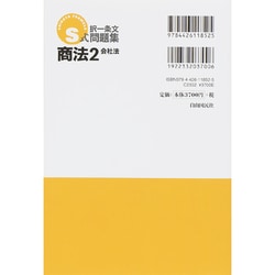 ヨドバシ.com - S式択一条文問題集 商法〈2〉会社法 第3版 [全集