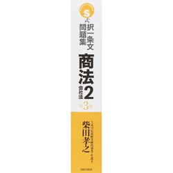 ヨドバシ.com - S式択一条文問題集 商法〈2〉会社法 第3版 [全集