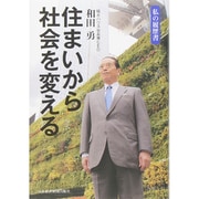 住まいから社会を変える―私の履歴書 [単行本]