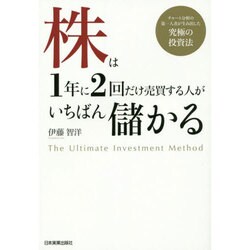 株は1年に2回だけ売買する人がいちばん儲かる―チャート分析の第一人者が生み出した究極の投資法 [単行本]