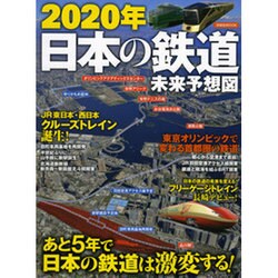 2020年日本の鉄道未来予想図 [ムックその他]