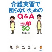 介護実習で困らないためのQ&A―実習生としての心得50 [単行本]