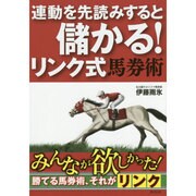 連動を先読みすると儲かる!リンク式馬券術 [単行本]
