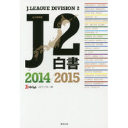 J2白書〈2014/2015〉 [単行本]