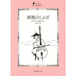 摩擦のしわざ(ワンダー・ラボラトリ〈03〉) [単行本]