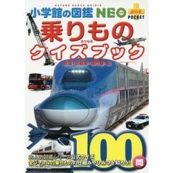 乗りものクイズブック―鉄道・自動車・飛行機・船(小学館の図鑑NEO+ぷらすポケット) [単行本]