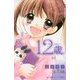 12歳。―そして、みらい(小学館ジュニア文庫) [新書]