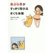 あぶら身がすっきり取れるきくち体操 [単行本]