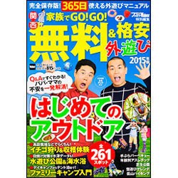 家族でGO！GO！無料＆格安外遊び2015年版 ウォーカームック（ウォーカームック） [ムックその他]