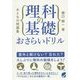 おとなの問題集 理科の基礎おさらいドリル(BERET SCIENCE) [単行本]