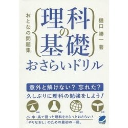 おとなの問題集 理科の基礎おさらいドリル(BERET SCIENCE) [単行本]