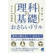 おとなの問題集 理科の基礎おさらいドリル(BERET SCIENCE) [単行本]