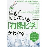 生きて動いている「有機化学」がわかる [単行本]