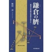 鎌倉の臍―頼朝の世界観は始皇帝を超えた [単行本]