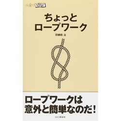 ちょっとロープワーク(山登りABC) [全集叢書]