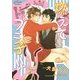 燃えてプニ子!!(プリズム文庫) [文庫]