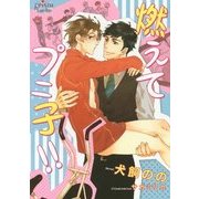 燃えてプニ子!!(プリズム文庫) [文庫]