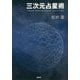 三次元占星術 [単行本]