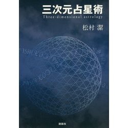 三次元占星術 [単行本]