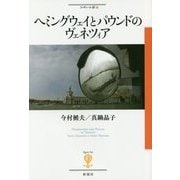 ヘミングウェイとパウンドのヴェネツィア(フィギュール彩〈26〉) [全集叢書]